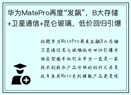 华为MatePro再度“发飙”，B大存储+卫星通信+昆仑玻璃，低价回归引爆市场