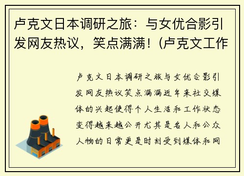 卢克文日本调研之旅：与女优合影引发网友热议，笑点满满！(卢克文工作室)