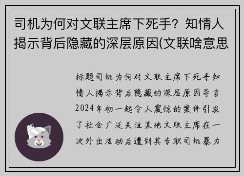 司机为何对文联主席下死手？知情人揭示背后隐藏的深层原因(文联啥意思)