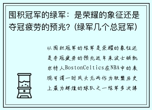 囤积冠军的绿军：是荣耀的象征还是夺冠疲劳的预兆？(绿军几个总冠军)