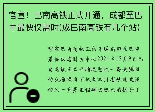 官宣！巴南高铁正式开通，成都至巴中最快仅需时(成巴南高铁有几个站)