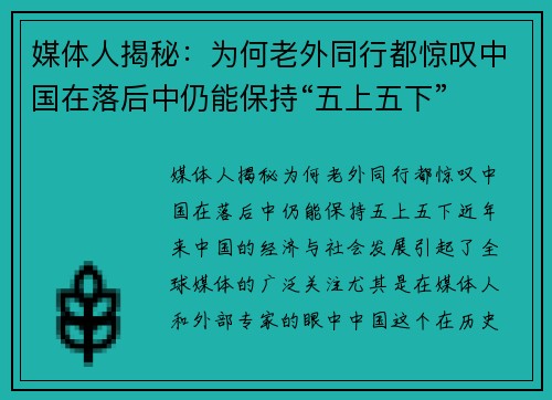 媒体人揭秘：为何老外同行都惊叹中国在落后中仍能保持“五上五下”