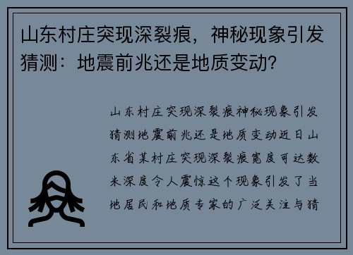 山东村庄突现深裂痕，神秘现象引发猜测：地震前兆还是地质变动？