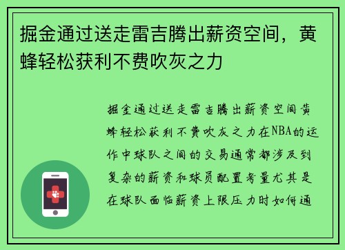 掘金通过送走雷吉腾出薪资空间，黄蜂轻松获利不费吹灰之力
