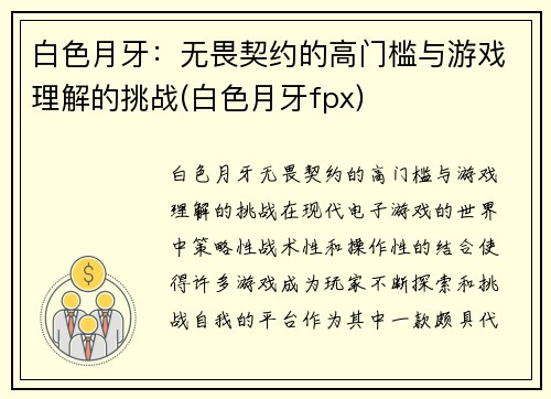 白色月牙：无畏契约的高门槛与游戏理解的挑战(白色月牙fpx)