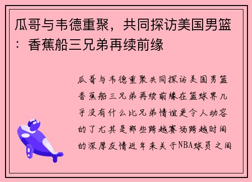 瓜哥与韦德重聚，共同探访美国男篮：香蕉船三兄弟再续前缘