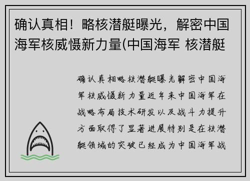 确认真相！略核潜艇曝光，解密中国海军核威慑新力量(中国海军 核潜艇)