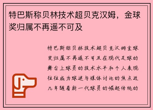 特巴斯称贝林技术超贝克汉姆，金球奖归属不再遥不可及