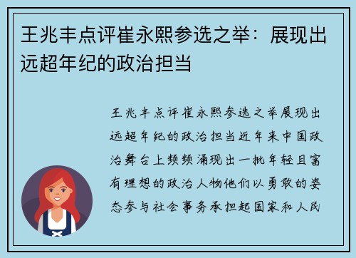 王兆丰点评崔永熙参选之举：展现出远超年纪的政治担当