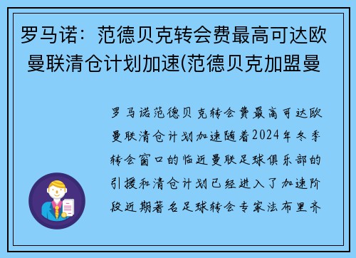 罗马诺：范德贝克转会费最高可达欧 曼联清仓计划加速(范德贝克加盟曼联)