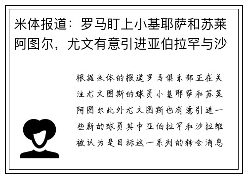 米体报道：罗马盯上小基耶萨和苏莱阿图尔，尤文有意引进亚伯拉罕与沙拉维