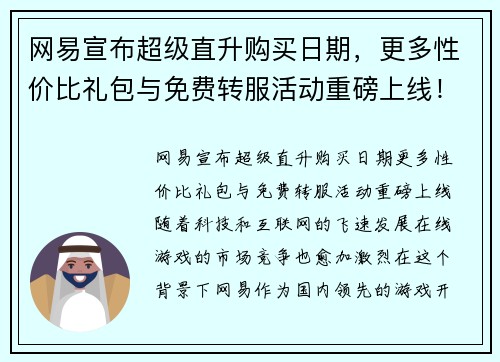 网易宣布超级直升购买日期，更多性价比礼包与免费转服活动重磅上线！