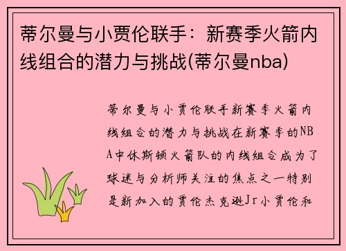 蒂尔曼与小贾伦联手：新赛季火箭内线组合的潜力与挑战(蒂尔曼nba)