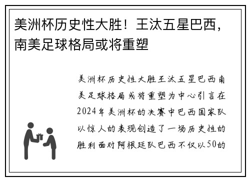 美洲杯历史性大胜！王汰五星巴西，南美足球格局或将重塑