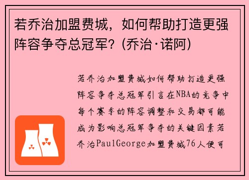 若乔治加盟费城，如何帮助打造更强阵容争夺总冠军？(乔治·诺阿)