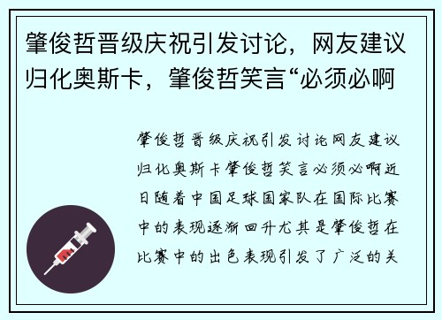 肇俊哲晋级庆祝引发讨论，网友建议归化奥斯卡，肇俊哲笑言“必须必啊”