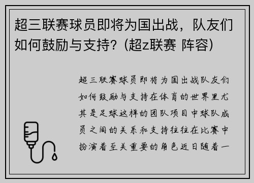 超三联赛球员即将为国出战，队友们如何鼓励与支持？(超z联赛 阵容)