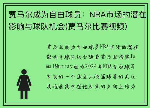 贾马尔成为自由球员：NBA市场的潜在影响与球队机会(贾马尔比赛视频)