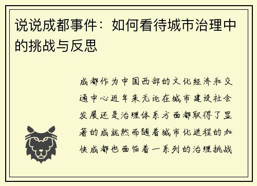 说说成都事件：如何看待城市治理中的挑战与反思