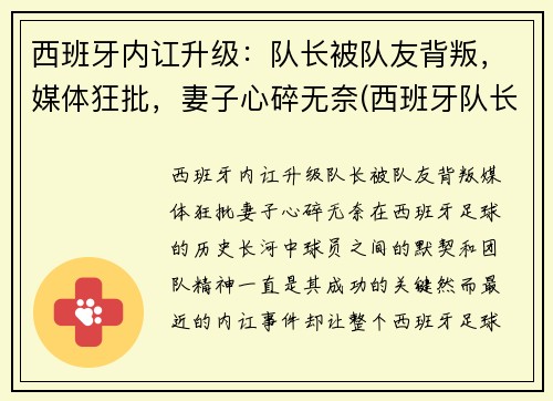 西班牙内讧升级：队长被队友背叛，媒体狂批，妻子心碎无奈(西班牙队长回归)