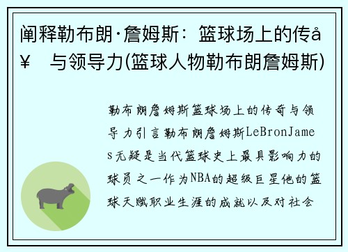 阐释勒布朗·詹姆斯：篮球场上的传奇与领导力(篮球人物勒布朗詹姆斯)