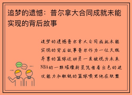 追梦的遗憾：普尔拿大合同成就未能实现的背后故事