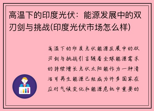 高温下的印度光伏：能源发展中的双刃剑与挑战(印度光伏市场怎么样)