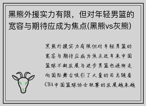 黑熊外援实力有限，但对年轻男篮的宽容与期待应成为焦点(黑熊vs灰熊)