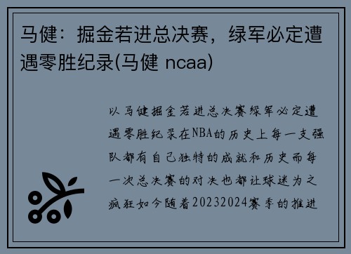马健：掘金若进总决赛，绿军必定遭遇零胜纪录(马健 ncaa)
