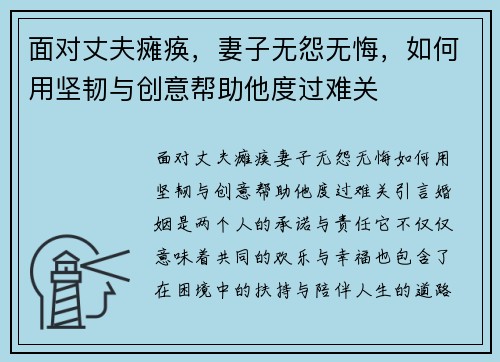 面对丈夫瘫痪，妻子无怨无悔，如何用坚韧与创意帮助他度过难关