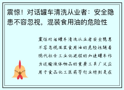 震惊！对话罐车清洗从业者：安全隐患不容忽视，混装食用油的危险性