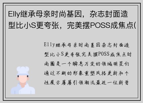 Elly继承母亲时尚基因，杂志封面造型比小S更夸张，完美摆POSS成焦点(elly孩子)