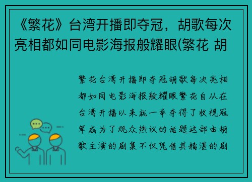 《繁花》台湾开播即夺冠，胡歌每次亮相都如同电影海报般耀眼(繁花 胡歌)