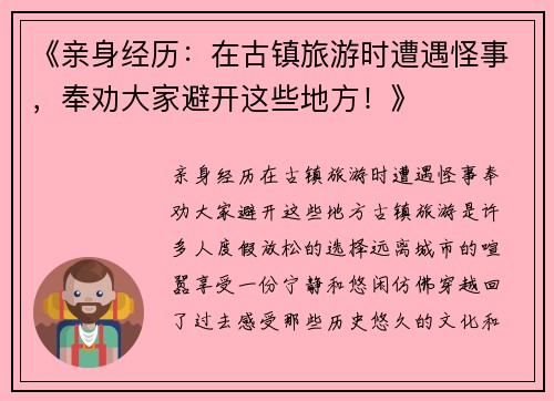 《亲身经历：在古镇旅游时遭遇怪事，奉劝大家避开这些地方！》