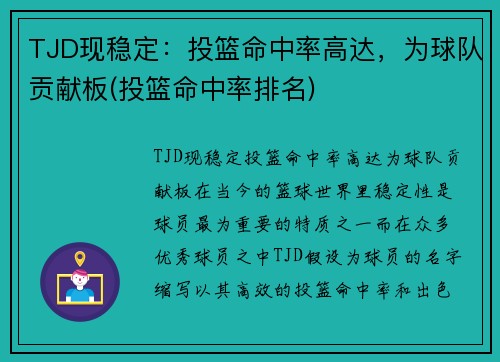 TJD现稳定：投篮命中率高达，为球队贡献板(投篮命中率排名)