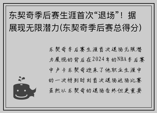 东契奇季后赛生涯首次“退场”！据展现无限潜力(东契奇季后赛总得分)