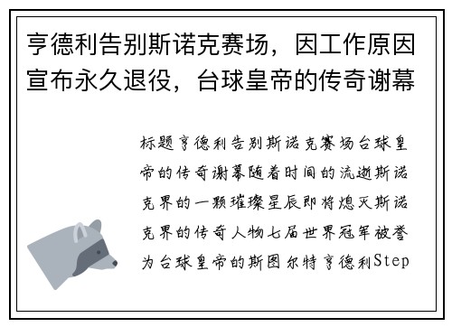 亨德利告别斯诺克赛场，因工作原因宣布永久退役，台球皇帝的传奇谢幕