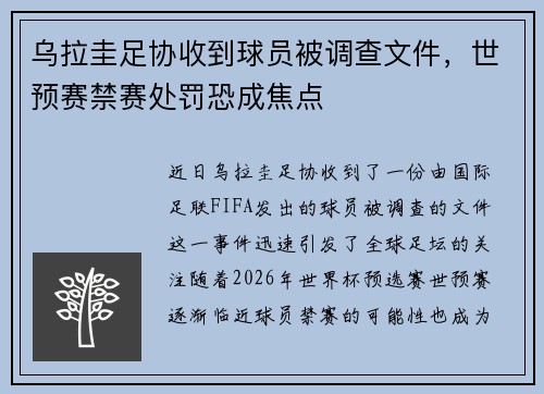 乌拉圭足协收到球员被调查文件，世预赛禁赛处罚恐成焦点