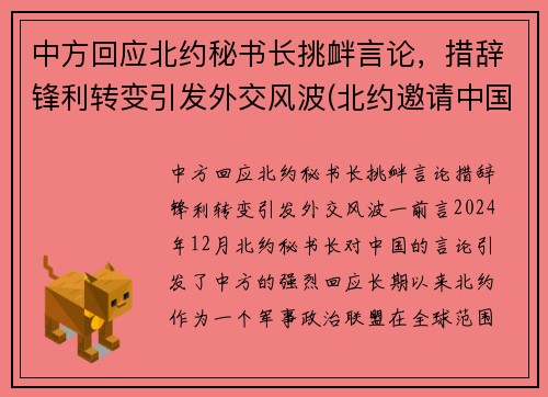 中方回应北约秘书长挑衅言论，措辞锋利转变引发外交风波(北约邀请中国)