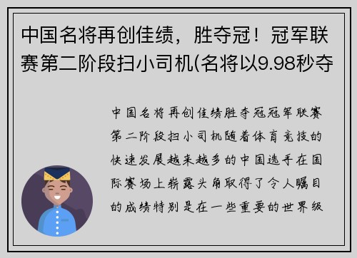 中国名将再创佳绩，胜夺冠！冠军联赛第二阶段扫小司机(名将以9.98秒夺冠)