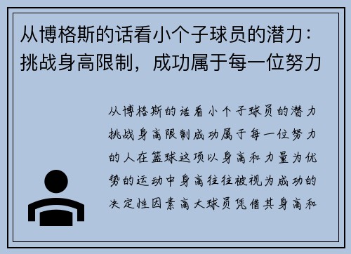 从博格斯的话看小个子球员的潜力：挑战身高限制，成功属于每一位努力的人