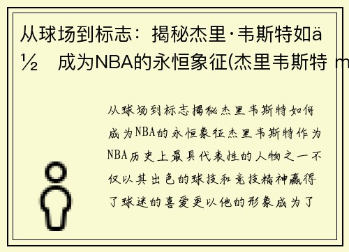 从球场到标志：揭秘杰里·韦斯特如何成为NBA的永恒象征(杰里韦斯特 mvp)