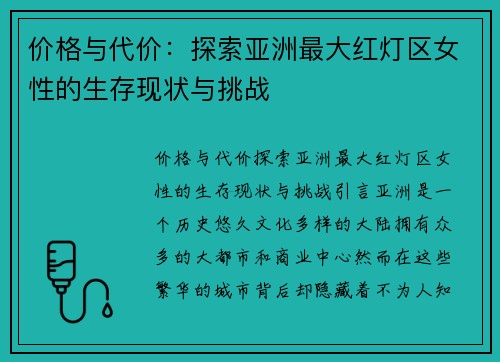 价格与代价：探索亚洲最大红灯区女性的生存现状与挑战
