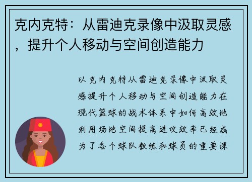 克内克特：从雷迪克录像中汲取灵感，提升个人移动与空间创造能力