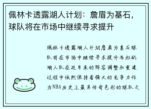佩林卡透露湖人计划：詹眉为基石，球队将在市场中继续寻求提升