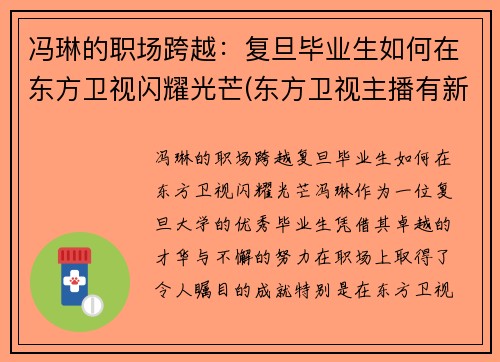 冯琳的职场跨越：复旦毕业生如何在东方卫视闪耀光芒(东方卫视主播有新人冯琳简介)