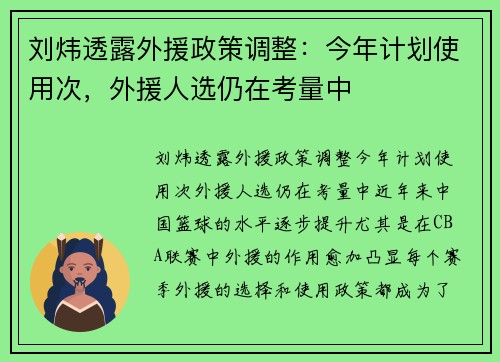 刘炜透露外援政策调整：今年计划使用次，外援人选仍在考量中