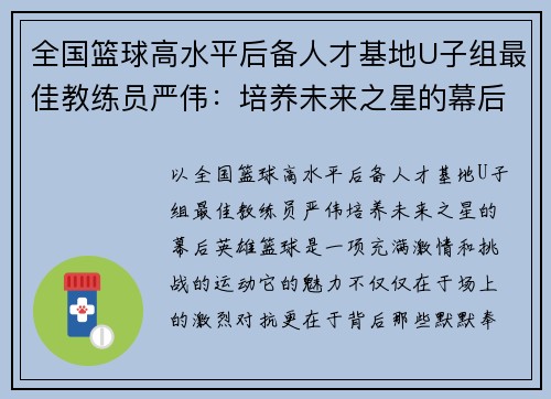 全国篮球高水平后备人才基地U子组最佳教练员严伟：培养未来之星的幕后英雄