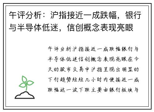 午评分析：沪指接近一成跌幅，银行与半导体低迷，信创概念表现亮眼