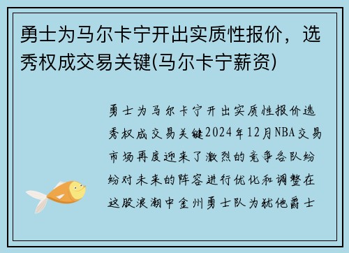勇士为马尔卡宁开出实质性报价，选秀权成交易关键(马尔卡宁薪资)